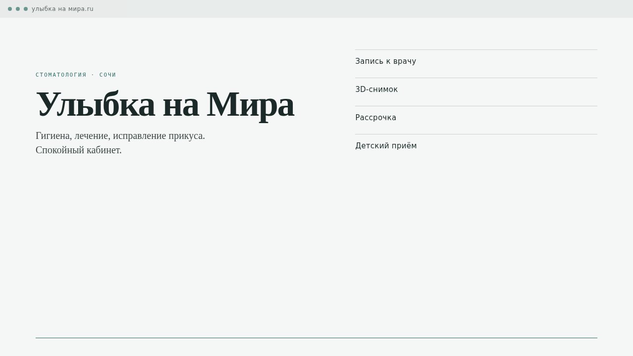 Скриншот сайта «Улыбка на Мира, Сочи»